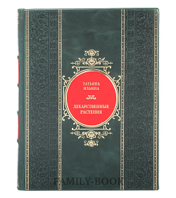 Элитная книга Лекарственные растения Татьяна Ильина подарочное издание в коже