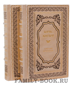 Элитные книги Борис Житков. Собрание сочинений в 4 томах подарочное издание в коже