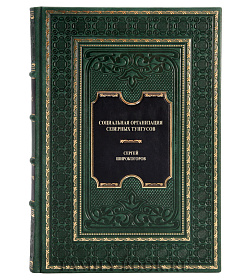 Эксклюзивная книга Социальная организация северных тунгусов Сергей Широкогоров подарочное издание в коже