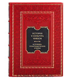 Коллекционная книга История и культура нивхов. Историко-этнографические очерки подарочное издание в коже