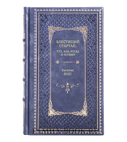 Книга Блестящий стартап. Что, как, когда и почему Каспиан Вудс подарочное издание в коже