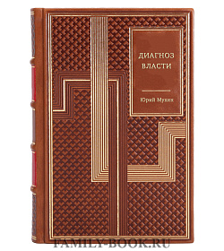 Юрий Мухин. Диагноз власти подарочное издание в коже