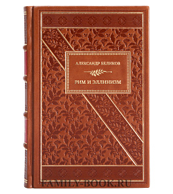 Коллекционная книга Рим и эллинизм. Войны, дипломатия, экономика, культура подарочное издание в коже