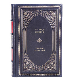 Элитная книга Леонов Леонид Пирамида подарочное издание в коже
