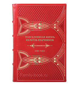 Элитная книга Повседневная жизнь кельтов-язычников Энн Росс подарочное издание в коже