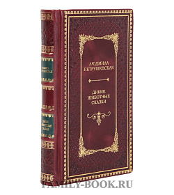 Коллекционная книга Дикие животные Сказки Людмила Петрушевская подарочное издание в коже