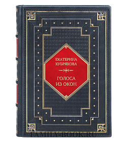 Коллекционная книга Голоса из окон: ожившие истории петербургских домов Екатерина Кубрякова подарочное издание в коже