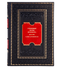 Элитная книга Утраченные храмы Петербурга Галина Длужневская подарочное издание в коже