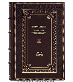 Книга Черная cмерть. История самой разрушительной чумы Средневековья Джон Келли подарочное издание в коже