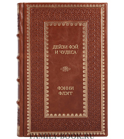 Элитная книга Дейзи Фэй и чудеса Фэнни Флэгг подарочное издание в коже