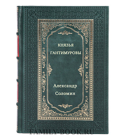 Князья Гантимуровы подарочное издание в коже