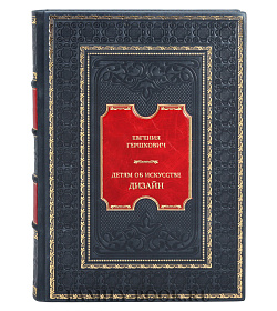 Элитная книга Евгения Гершкович Детям об искусстве. Дизайн подарочное издание в коже