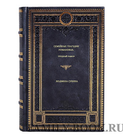 Книга Семейные трагедии Романовых. Трудный выбор Людмила Сукина подарочное издание в коже