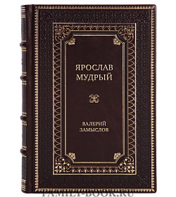 Коллекционная книга Ярослав Мудрый. Великий князь Валерий Замыслов подарочное издание в коже