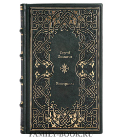 Книга Иностранка Сергей Довлатов подарочное издание в коже