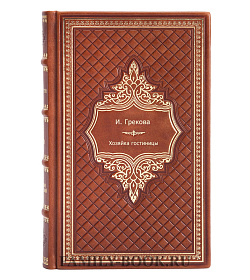 Коллекционная книга Хозяйка гостиницы И. Грекова подарочное издание в коже