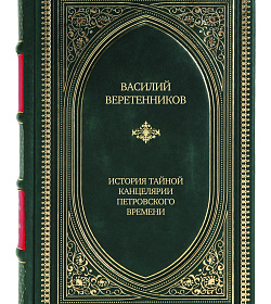 Эксклюзивная книга Василий Веретенников История Тайной канцелярии Петровского времени подарочное издание в коже
