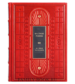 Эксклюзивная книга На страже Родины Василий Рябов, Петр Казаков подарочное издание в коже