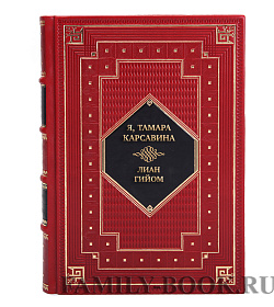 Подарочная книга Я, Тамара Карсавина Лиан Гийом подарочное издание в коже