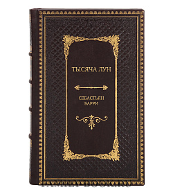 Подарочная книга Тысяча лун Себастьян Барри подарочное издание в коже
