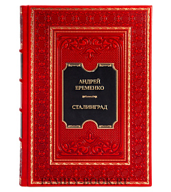 Эксклюзивная книга Андрей Еременко Сталинград подарочное издание в коже