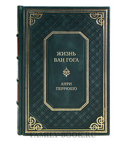 Подарочная книга Жизнь Ван Гога Анри Перрюшо подарочное издание в коже