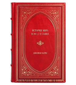 Эксклюзивное издание книги История мира в 10 1/2 главах Джулиан Барнс подарочное издание в коже