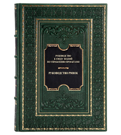 Эксклюзивная книга Руководство РМВОК. AGILE. Практическое руководство в 2 томах Ширенбек Хеннер, Листер Мойра, Кирмсе Штефан  подарочное издание в коже