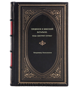 Владимир Большаков. Сердюков и женский батальон. Куда смотрит Путин? подарочное издание в коже