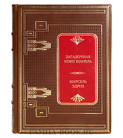 Эксклюзивная книга Загадочная Коко Шанель Марсель Эдрих подарочное издание в коже