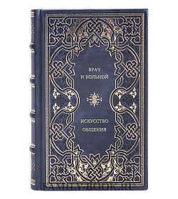 Книга Врач и больной. Искусство общения подарочное издание в коже