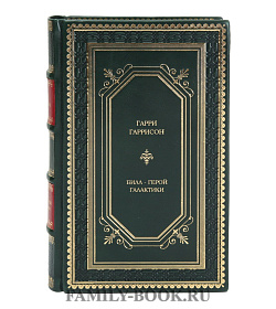 Коллекционные книги Гарри Гаррисон Билл – герой Галактики в 2 томах подарочное издание в коже