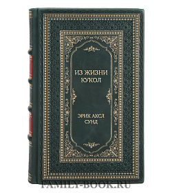 Эксклюзивная книга Из жизни кукол Эрик Аксл Сунд подарочное издание в коже