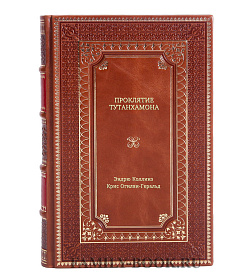 Книга Проклятие Тутанхамона подарочное издание в коже