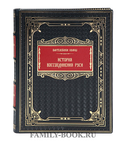 Коллекционная книга Пантелеймон Кулиш История воссоединения Руси подарочное издание в коже