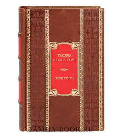 Эксклюзивное издание книги Тысяча и одна ночь. Книга 2. Ночи 271-719 подарочное издание в коже