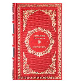 Элитная книга Леонардо да Винчи. Манускрипты подарочное издание в коже
