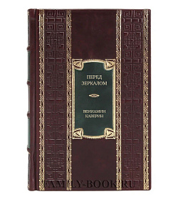 Подарочное издание книги Перед зеркалом. Двойной портрет. Наука расставания. Романы, повесть Вениамин Каверин подарочное издание в коже