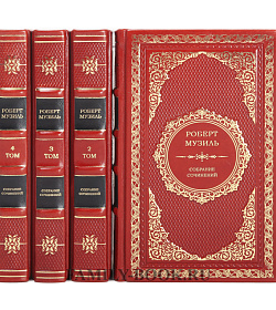 Подарочное издание книги Роберт Музиль. Собрание сочинений в 4 томах подарочное издание в коже
