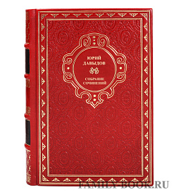 Подарочные книги Юрий Давыдов Собрание сочинений в 3 томах подарочное издание в коже