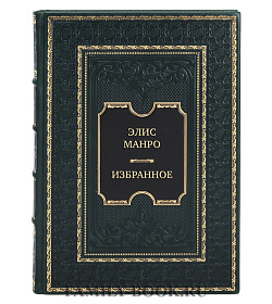 Подарочная книга Элис Манро Избранное  подарочное издание в коже