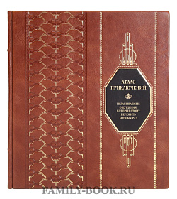 Коллекционная книга Атлас приключений. Незабываемые ощущения, которые стоит пережить хотя бы раз подарочное издание в коже