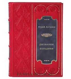 Джованни Больдини подарочное издание в коже