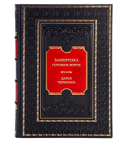 Коллекционная книга Заморозка. Готовим впрок Дарья Черненко подарочное издание в коже