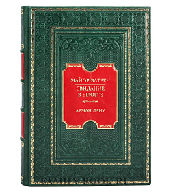 Эксклюзивная книга Майор Ватрен. Свидание в Брюгге Арман Лану  подарочное издание в коже