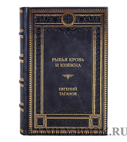 Подарочная книга Рыбья Кровь и княжна Евгений Таганов подарочное издание в коже