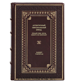 Книга Аутентичный персональный бренд. Продай себя, когда никого не покупают Хьюберт Рамперсад подарочное издание в коже