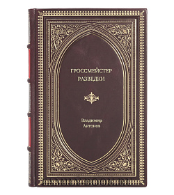 Книга Жизнь замечательных людей Гроссмейстер разведки подарочное издание в коже