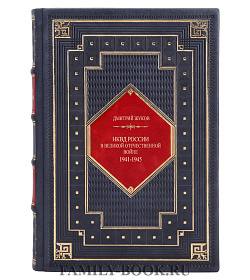 Подарочная книга НКВД СССР в Великой Отечественной войне. 1941-1945 Дмитрий Жуков подарочное издание в коже