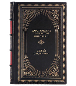 Элитная книга Царствование Императора Николая II Сергей Ольденбург  подарочное издание в коже